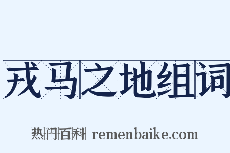 戎马之地组词是什么意思的图片